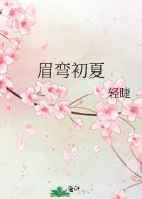 《眉彎初夏》