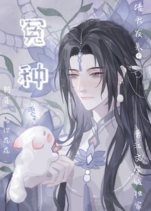 《毛球魔尊絕不當冤種弟子》