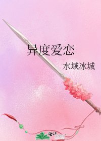 《異度愛戀》