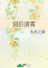 《別後清霄》