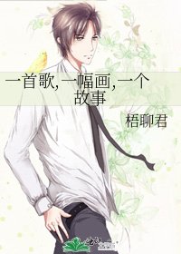 《一首歌,一幅畫,一個故事》