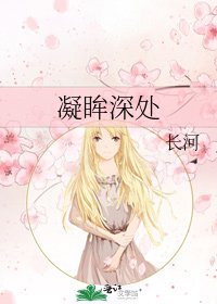 《凝眸深處》
