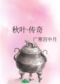 《秋葉·傳奇》