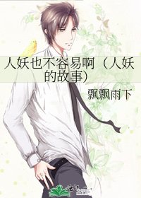人妖也不容易啊（人妖的故事）