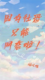 《因為社恐只能網戀啦》