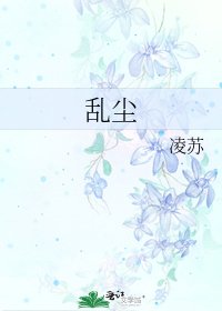 《亂塵》