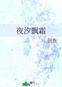 《夜汐飄霜》