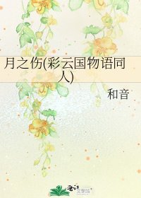 《月之傷(彩雲國物語同人)》