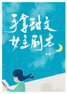 《手拿甜文女主劇本》