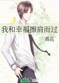 《我和幸福擦肩而過》
