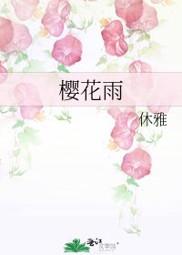 《櫻花雨》