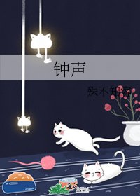 《鐘聲》