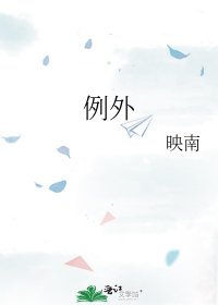《例外》