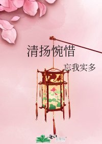 《清揚惋惜》