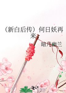 《(新白後傳)何日妖再來》