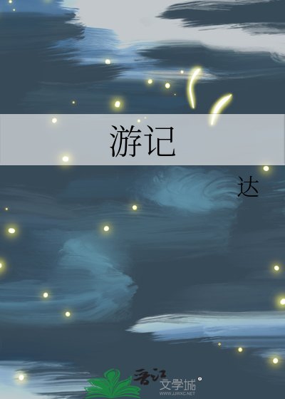 《遊記》