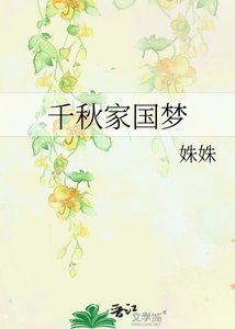 《千秋家國夢》