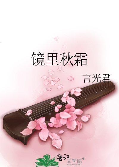 《鏡裏秋霜》
