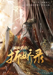 《偏執掌印折嬌錄(重生)》
