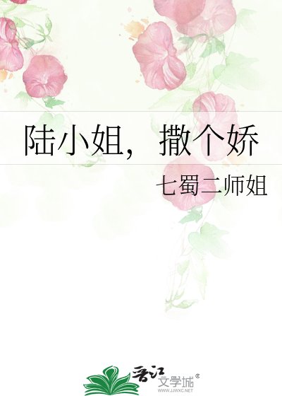 陸小 姐，撒個嬌