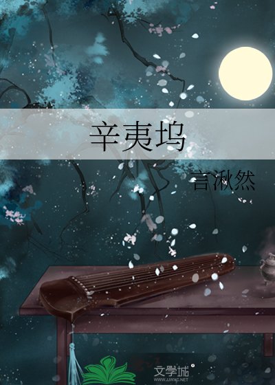 《辛夷塢》