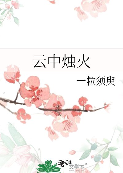 雲中燭火