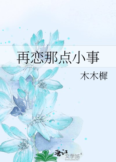 《再戀那點小事》