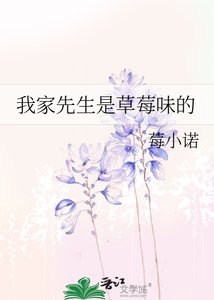 《我家先生是草莓味的》