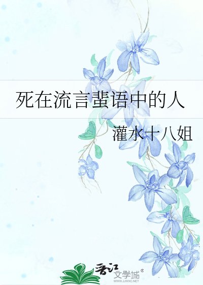 死在流言蜚語中的人