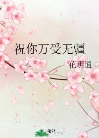 祝你萬受無疆