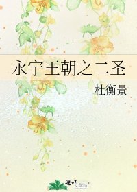 《永寧王朝之二聖》