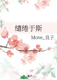 《繾綣於斯》