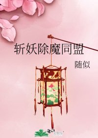 《斬妖除魔同盟》