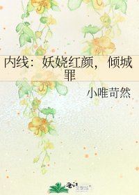 《內線:妖嬈紅顏,傾城罪》