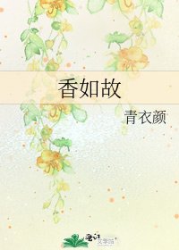 《香如故》