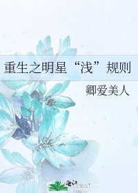 重生之明星“淺”規則