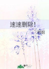 《速速刪除!》