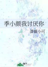 《季小顏我討厭你》