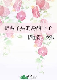《野蠻丫頭的冷酷王子》