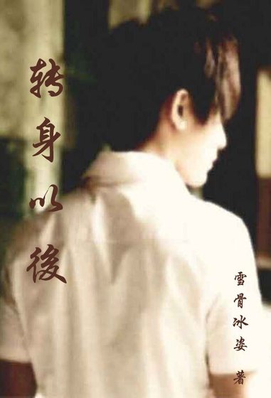 轉身以後
