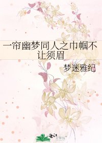 《一簾幽夢同人之巾幗不讓鬚眉》