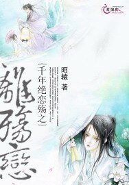 《千年絕戀殤之離殤戀》