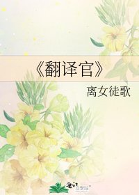 《翻譯官》