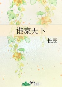 《誰家天下》