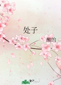 《處子》