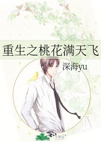 《重生之桃花滿天飛》