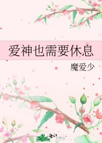 愛神也需要休息