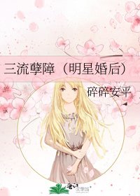 《三流孽障(明星婚後)》