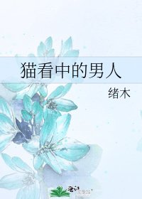 《貓看中的男人》