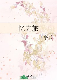 《憶之旅》